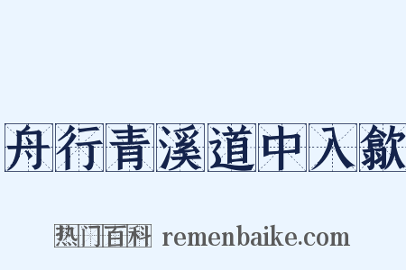 舟行青溪道中入歙是什么意思的图片